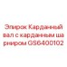 Карданный вал Epiroc артикул GS6400102 с шарниром