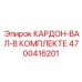 Кардон-вал в сборе 4700416201 Epiroc