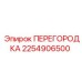 2254906500 ПЕРЕГОРОДКА Epiroc