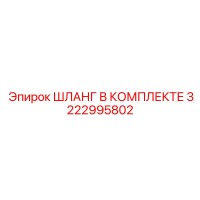 3222995802 ШЛАНГ В КОМПЛЕКТЕ Epiroc