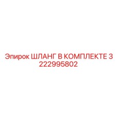 3222995802 ШЛАНГ В КОМПЛЕКТЕ Epiroc