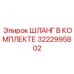 3222995802 ШЛАНГ В КОМПЛЕКТЕ Epiroc
