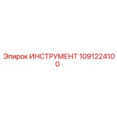 1091224100 ИНСТРУМЕНТ Epiroc