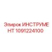 1091224100 ИНСТРУМЕНТ Epiroc