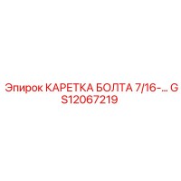 GS12067219 КАРЕТКА БОЛТА 7/16 Epiroc