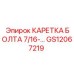 GS12067219 КАРЕТКА БОЛТА 7/16 Epiroc