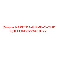 2658437022 КАРЕТКА-ШКИВ-С-ЭНКОДЕРОМ Epiroc
