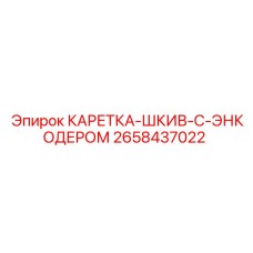 2658437022 КАРЕТКА-ШКИВ-С-ЭНКОДЕРОМ Epiroc