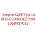 2658437022 КАРЕТКА-ШКИВ-С-ЭНКОДЕРОМ Epiroc