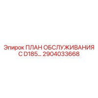 2904033668 - ПЛАН ОБСЛУЖИВАНИЯ C D185… - Epiroc