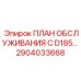 Специализированная программа технического обслуживания для карьерных буровых установок Epiroc D185