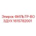 1615782001 ФИЛЬТР-ВОЗДУХ Epiroc