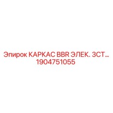 1904751055 КАРКАС BBR ЭЛЕК. 3СТ Epiroc