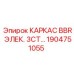 Каркас 1904751055 Epiroc BBR электрический 3-ступенчатый