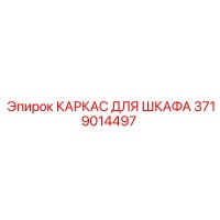 3719014497 КАРКАС ДЛЯ ШКАФА Epiroc