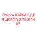 Оригинальный каркас 3719014497 Epiroc для монтажа шкафов управления