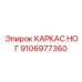 Фото КАРКАСА НОГ Epiroc артикул 9106977360
