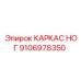Изображение КАРКАСА НОГ Epiroc артикул 9106978350