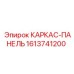 Несущий элемент 1613741200 от производителя Epiroc