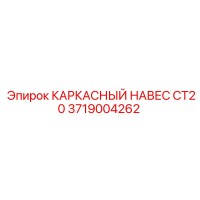 3719004262 КАРКАСНЫЙ НАВЕС CT20 Epiroc