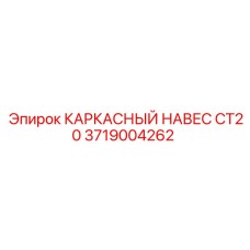 Каркасный навес CT20 с антикоррозионным покрытием