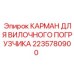 Специализированный карман 2235780900 для погрузчиков техники Epiroc