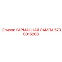 5730016288 КАРМАННАЯ ЛАМПА Epiroc