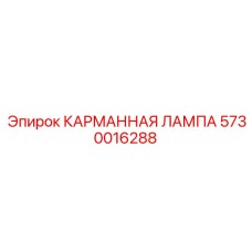 Фонарь с сигналом тревоги для опасных производств Epiroc