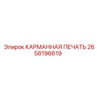 2658196619 КАРМАННАЯ ПЕЧАТЬ Epiroc