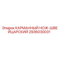 2936030031 КАРМАННЫЙ НОЖ-ШВЕЙЦАРСКИЙ Epiroc