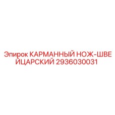 Многофункциональный нож для обслуживания буровой техники Epiroc