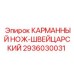Многофункциональный нож для обслуживания буровой техники Epiroc