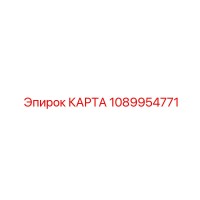1089954771 КАРТА Epiroc