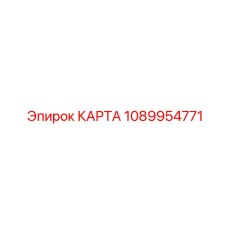 1089954771 КАРТА Epiroc