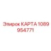 1089954771 КАРТА Epiroc