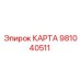 Оригинальная техническая карта Epiroc 981040511