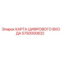 5750000832 КАРТА ЦИФРОВОГО ВХОДА Epiroc