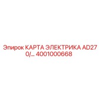 4001000668 КАРТА ЭЛЕКТРИКА AD270 Epiroc