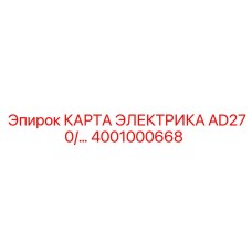4001000668 КАРТА ЭЛЕКТРИКА AD270 Epiroc