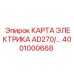 Фото КАРТЫ ЭЛЕКТРИКА AD270 Epiroc 4001000668 для буровых установок