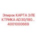 Изображение КАРТЫ ЭЛЕКТРИКА AD30/180 Epiroc 4001000669 для буровых машин
