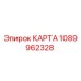 1089962328 КАРТА Epiroc