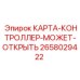 Контроллер безопасности для буровых станков Epiroc артикул 2658029422