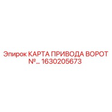 1630205673 КАРТА ПРИВОДА ВОРОТ Epiroc