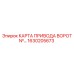 1630205673 КАРТА ПРИВОДА ВОРОТ Epiroc