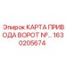 1630205674 КАРТА ПРИВОДА ВОРОТ Epiroc