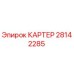 Картер 28142285 Epiroc для горнодобывающей техники