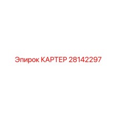 28142297 КАРТЕР Epiroc