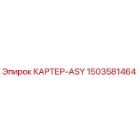1503581464 КАРТЕР-ASY Epiroc