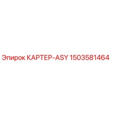 1503581464 КАРТЕР-ASY Epiroc